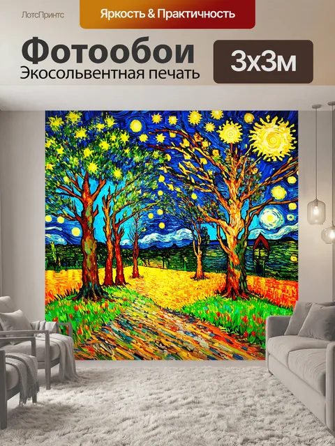 Фотообои ночь в стиле ван гога, ночное тепло и компани между звёздами и деревьями