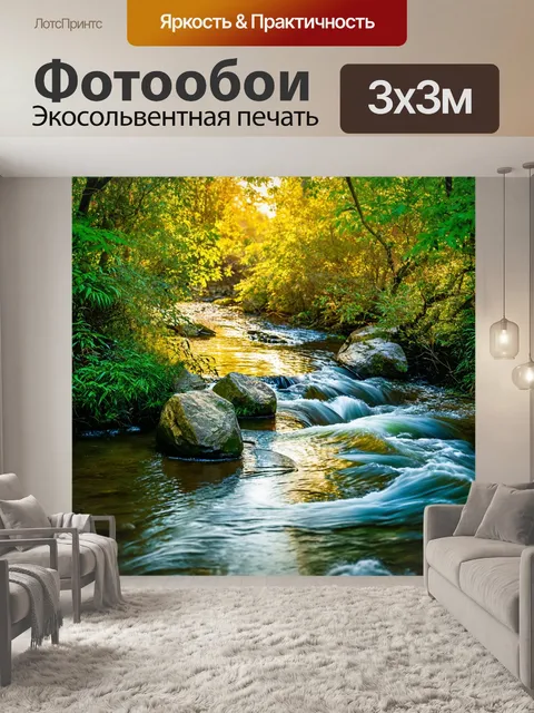 Фотообои утро, быстротечный ручей, обрамленный зеленью, утренний свет создает впечатляющий момент в покое