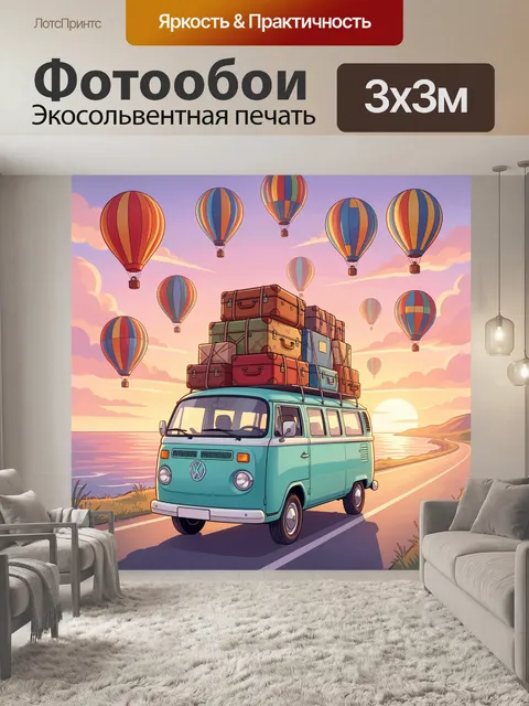 Фотообои Фургон с чемоданами и шарами