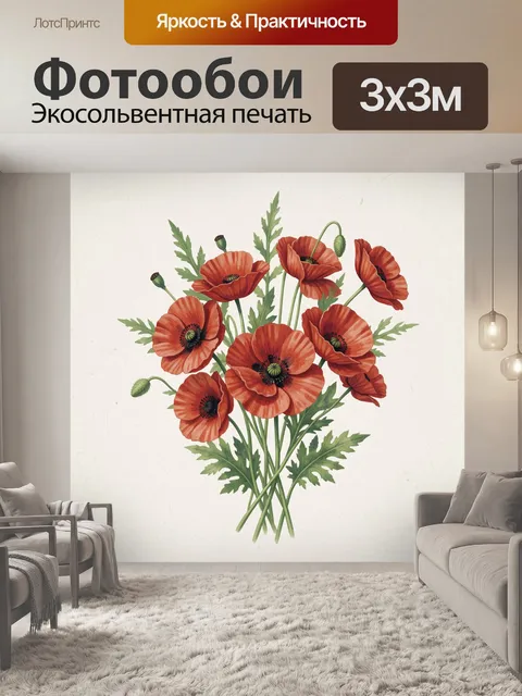 Фотообои Букет оранжевых маков с зеленью