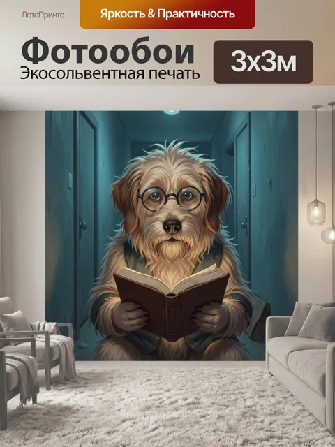 Фотообои Пёс в очках с книгой