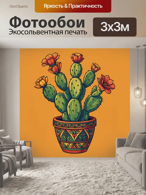 300 × 300 см · Экосольвентная печать