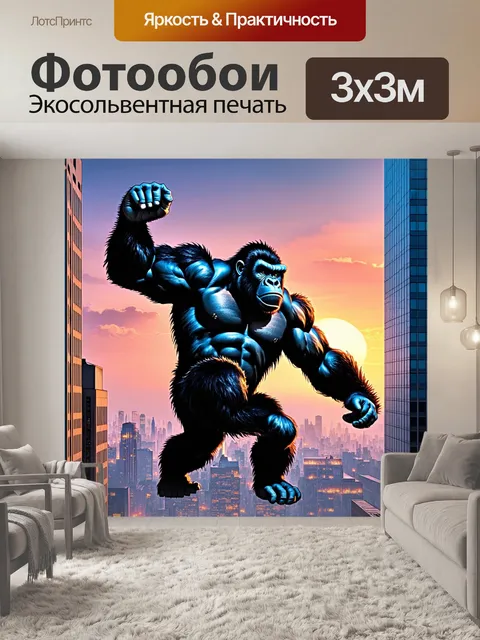 Фотообои яркое, детализированное изображение гигантского кинг конга, взбирающегося на небоскрёб в мегаполисе…