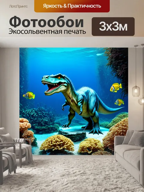 Фотообои динозавр - глубинные океанские пейзажи с динозаврами