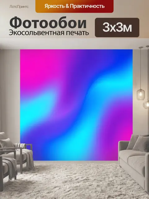 Фотообои Неоновая волна в сине-розовой гамме