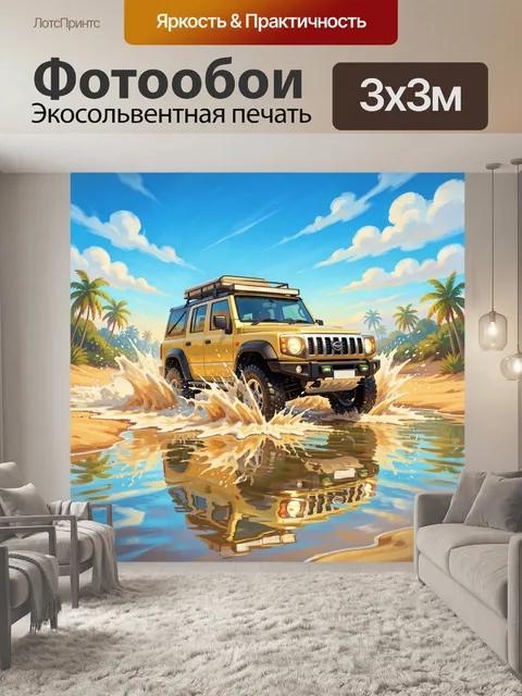 300 × 300 см · Экосольвентная печать