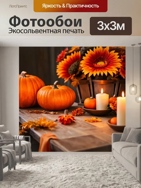 Фотообои оранжевый цвет, в стиле натюрморта, представляют собой уютный стол, на котором стоят оранжевые тыквы, свечи…