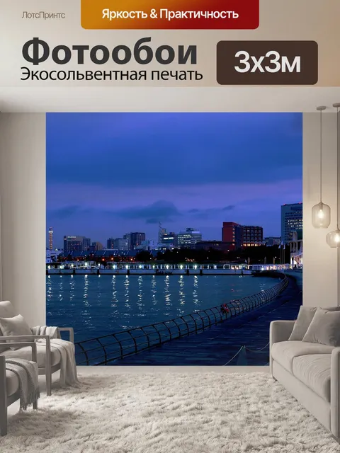 Фотообои Вечер на набережной