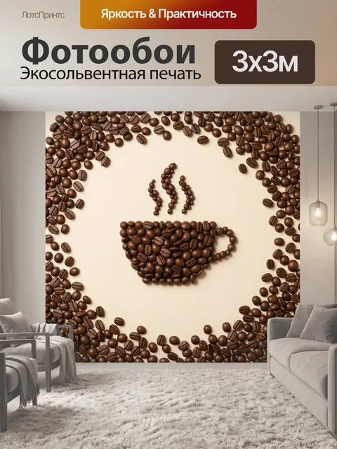 Фотообои Кофейная чашка из зерен