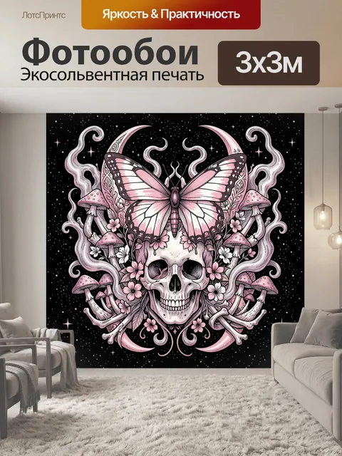 Фотообои Череп с бабочкой и грибами