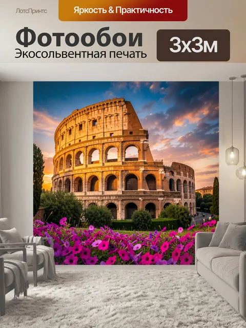 Фотообои Древний амфитеатр на закате