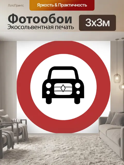 Фотообои Ограничение