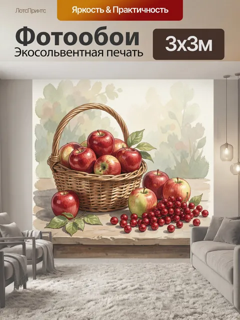 Фотообои Корзина с яблоками и ягодами