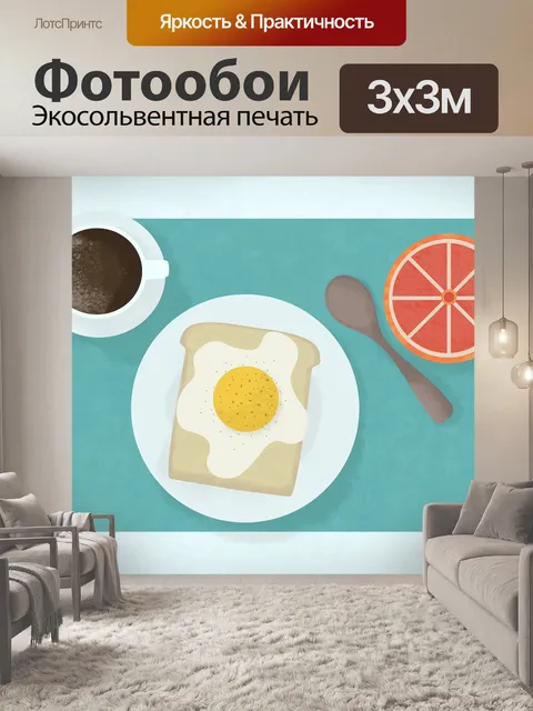 Фотообои Завтрак