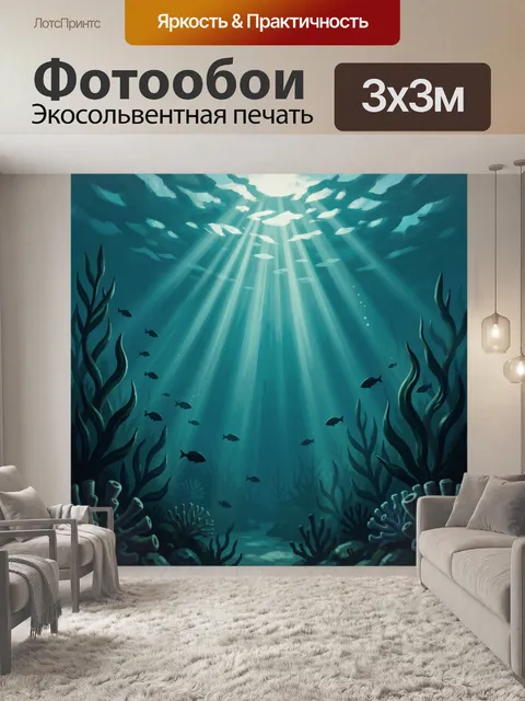 Фотообои Подводный свет в глубинах океана