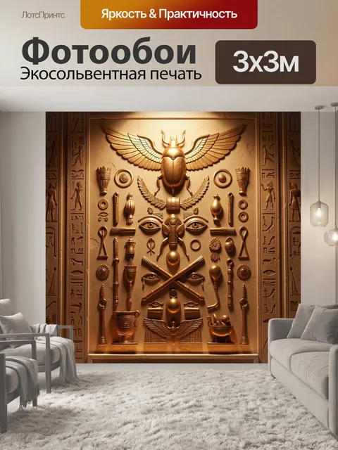 Фотообои Золотой египетский барельеф со скарабеем