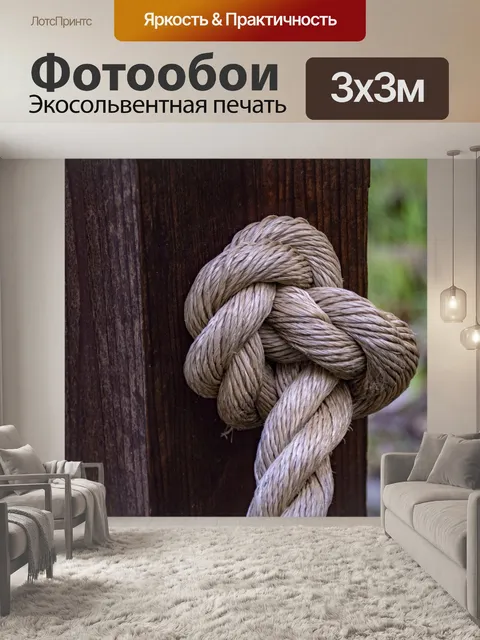 Фотообои Веревка узла