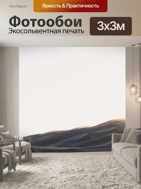 Фотообои Пустыня