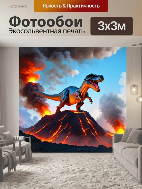 Фотообои динозавр на вершине вулкана, где дым и магма поднимаются в небо