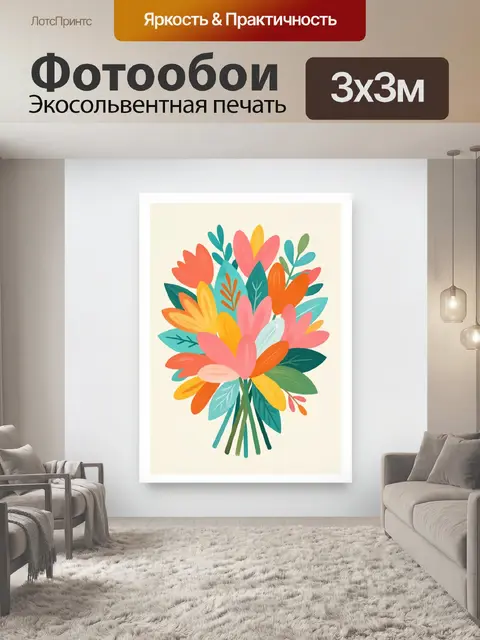 300 × 300 см · Экосольвентная печать