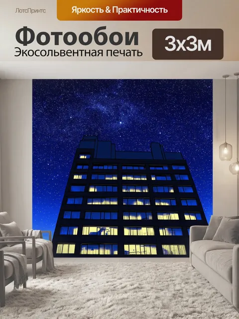 Фотообои ночь в стиле скетч, светящиеся окна офисного здания на фоне звездного неба, создающего контраст между…