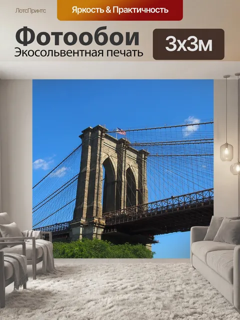 Фотообои Бруклинский мост