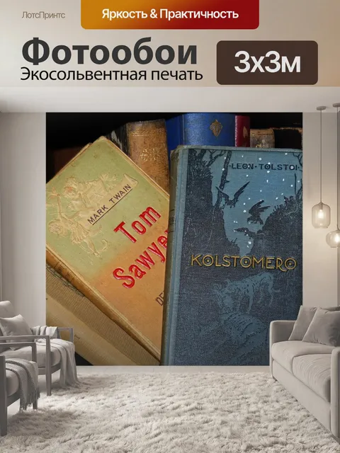 Фотообои Книги
