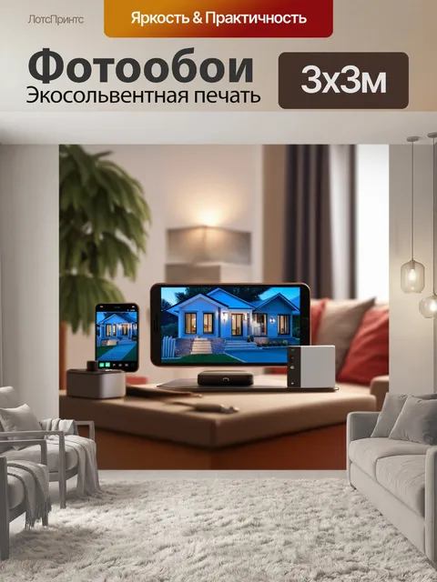 Фотообои создайте изображение системы умного дома с различными устройствами на фоне уютной комнаты