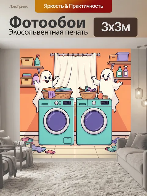 Фотообои Привидения в прачечной