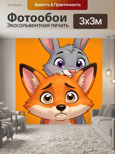Фотообои Лиса и заяц на оранжевом фоне