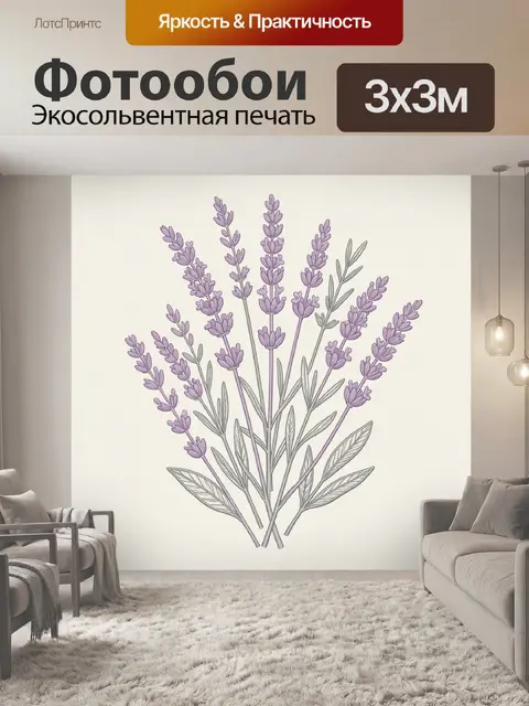 Фотообои Ветви лаванды с серебристыми листьями