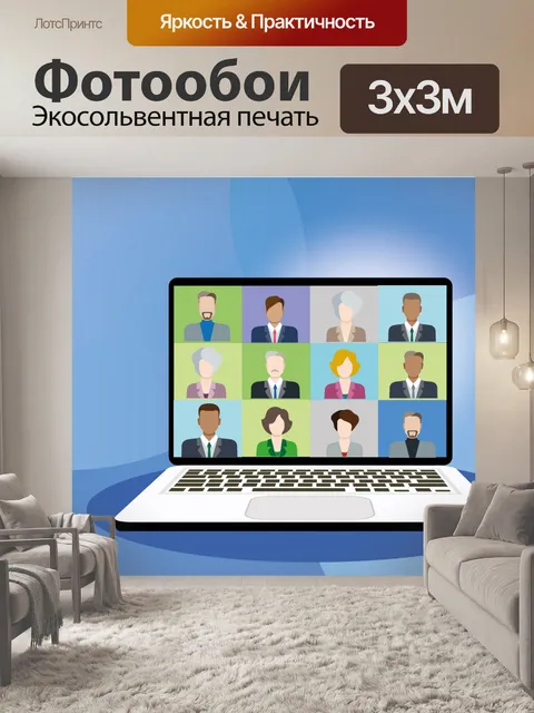 Фотообои Видео-конференция