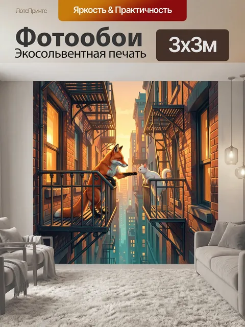 Фотообои Встреча на городских балконах