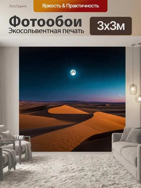 Фотообои природа в стиле тёмное фэнтези, лунные сумерки над пустынным пейзажем, высокие песчаные дюны с тенями