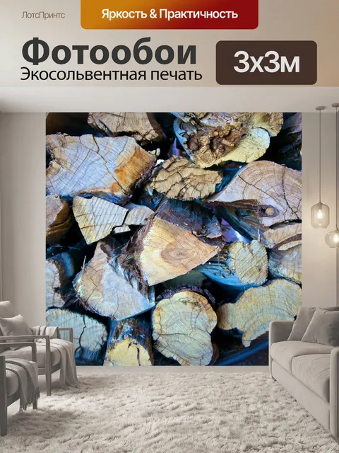 Фотообои Стек дров