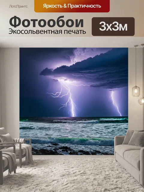 Фотообои штормовое море с молниями на горизонте