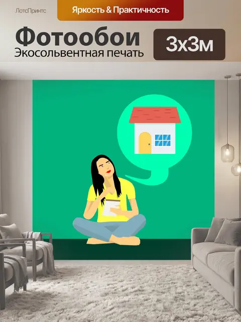 Фотообои размышление о покупке дома