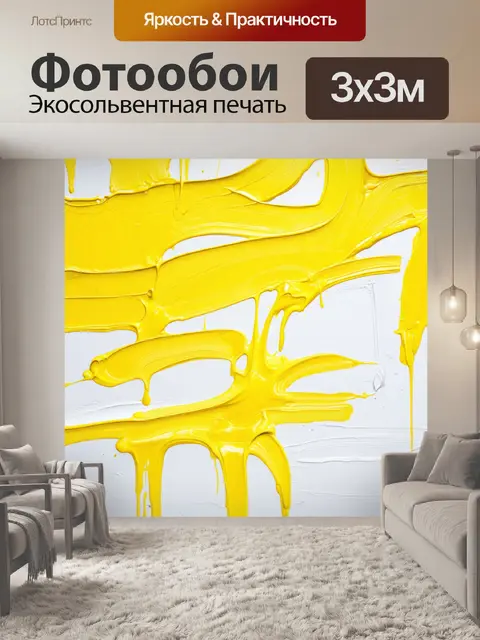 Фотообои желтые краски, размазанные по белому холсту, создающие эффект смелой графики, изображение выполнено в…