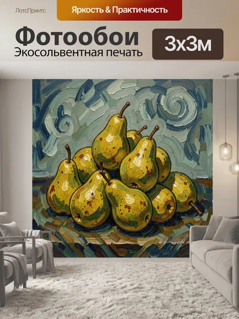 Фотообои Груши в импрессионистическом натюрморте