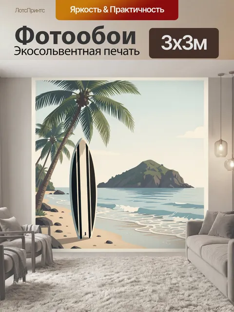 300 × 300 см · Экосольвентная печать