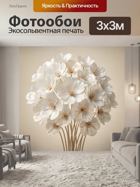 Фотообои Белые цветы на бежевом фоне