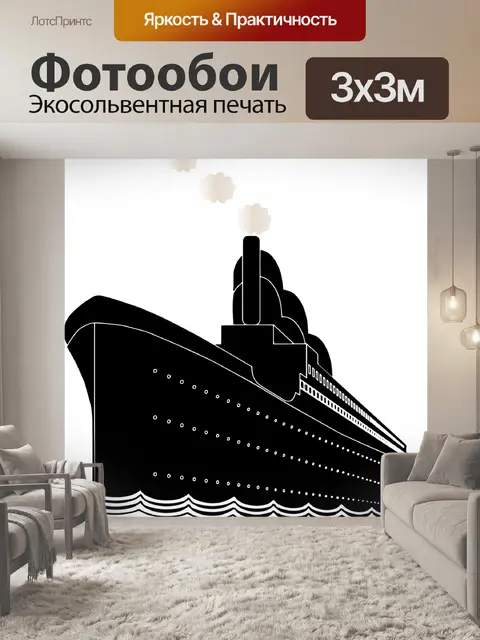 Фотообои Судно