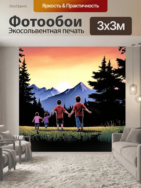 Фотообои природа в стиле комикс, вечерний закат над горами с играющими детьми на фоне