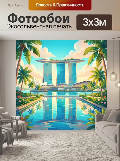 300 × 300 см · Экосольвентная печать