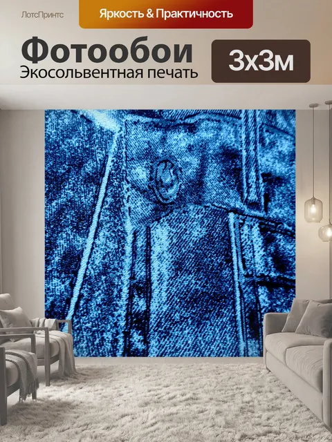 Фотообои Фоновые джинсы 2015 (15)