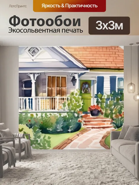 Фотообои дом сад