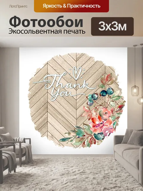 Фотообои Открытка с благодарностью
