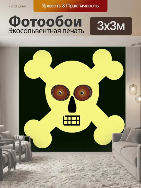 Фотообои желтый череп и кости