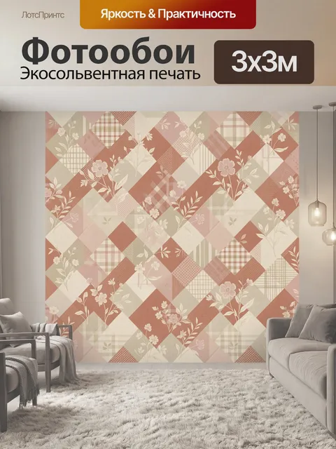 Фотообои Лоскутная геометрия с цветами