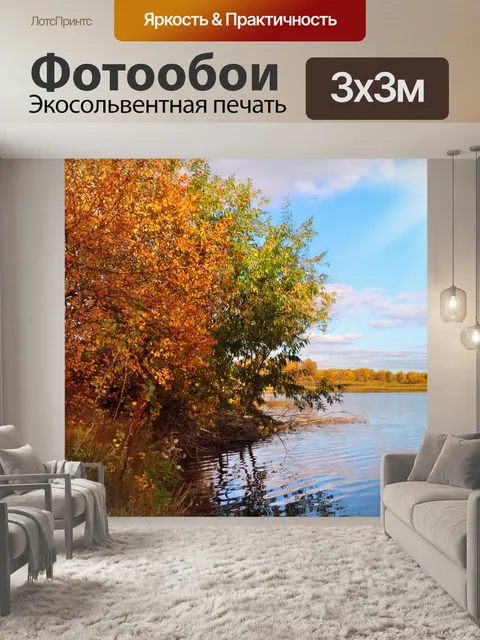 Фотообои Осенний день